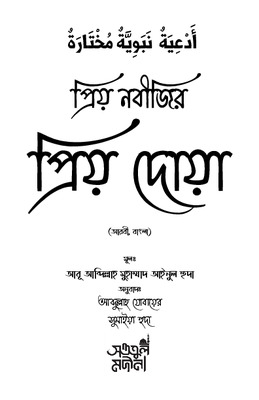 প্রিয় নবীজির প্রিয় দোয়া